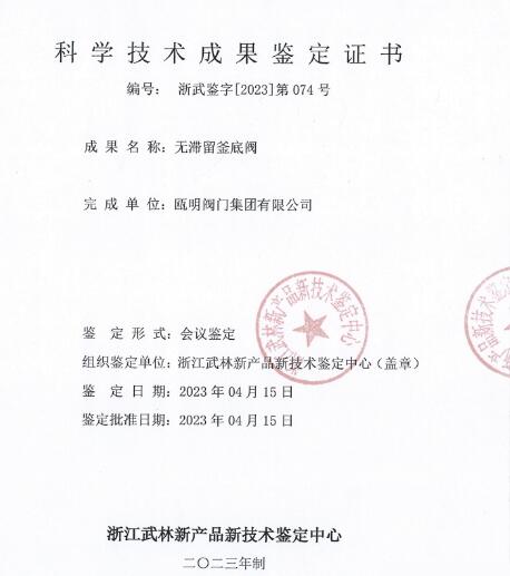 瓯明阀门集团低扭矩球阀和无滞留釜底阀通过科学技术成果鉴定 瓯明阀门集团低扭矩球阀和无滞留釜底阀通过科学技术成果鉴定