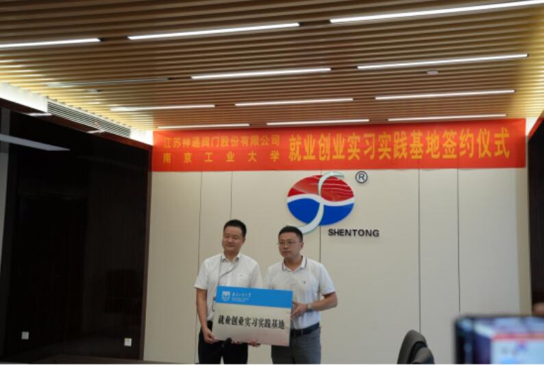 江苏神通阀门举行“就业创业实习实践基地”签约活动 江苏神通阀门举行“就业创业实习实践基地”签约活动