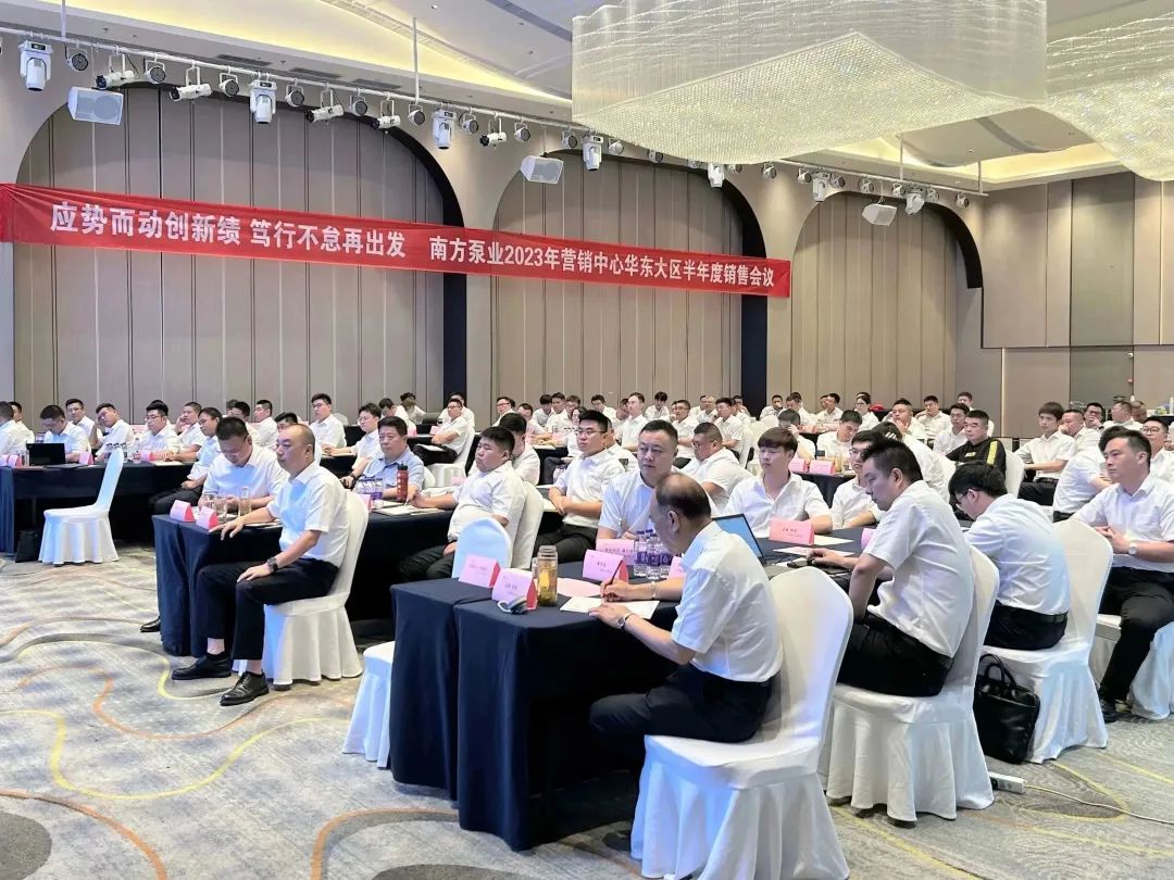南方泵業(yè)半年度營銷工作會議圓滿召開