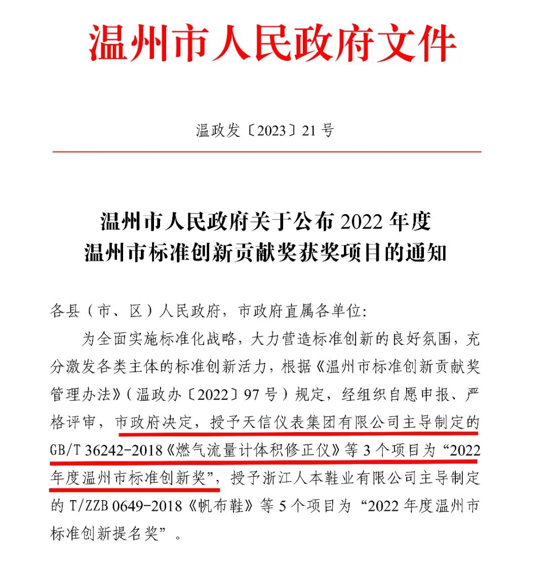 天信仪表荣获首届温州市标准创新贡献奖“标准创新奖” 天信仪表荣获首届温州市标准创新贡献奖“标准创新奖”