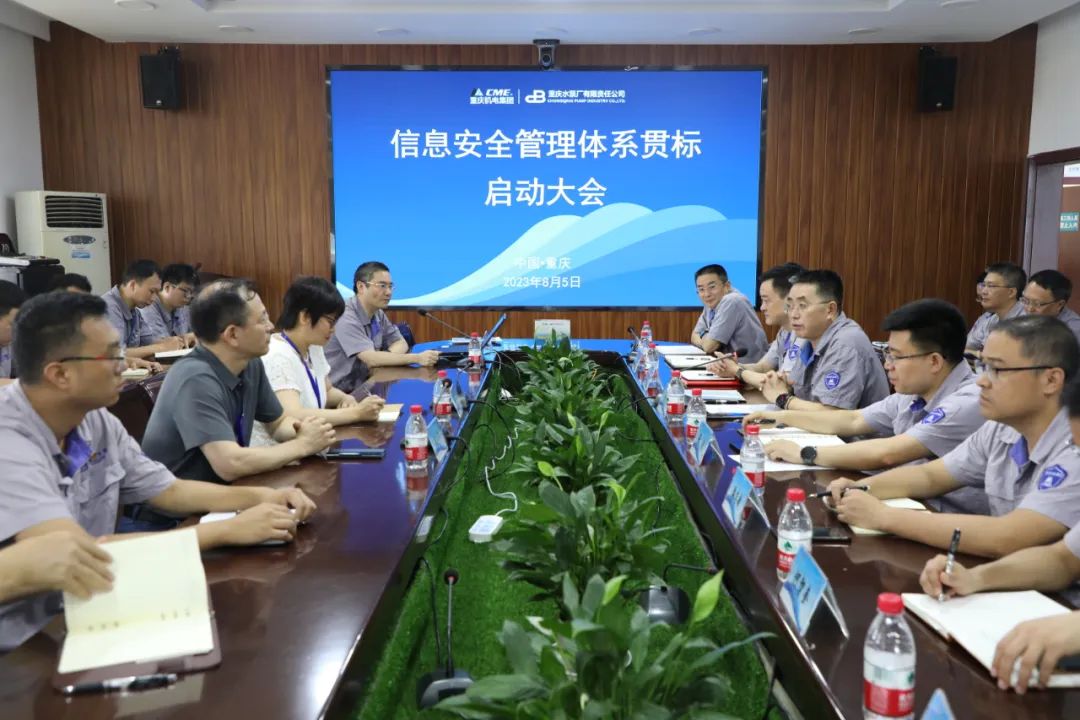重庆水泵公司召开信息安全管理体系贯标启动会 重庆水泵公司召开信息安全管理体系贯标启动会