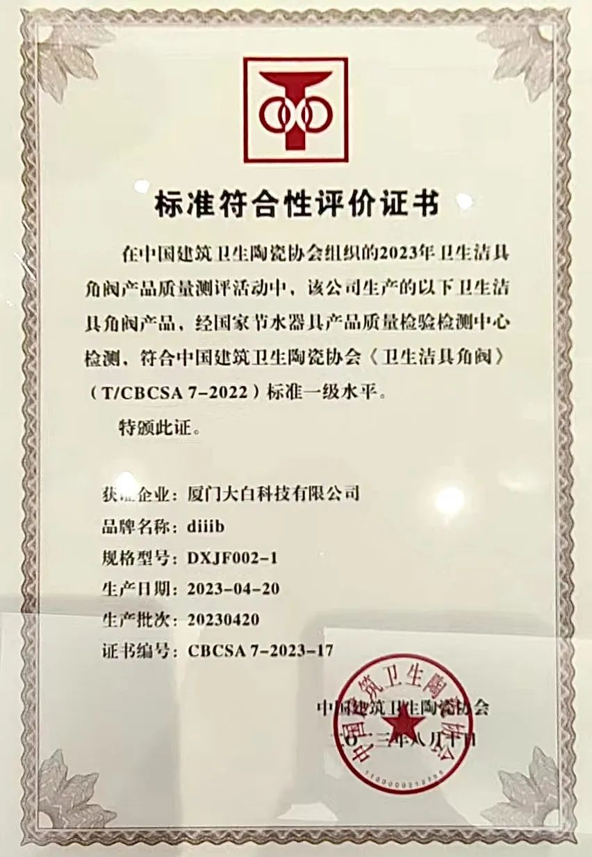 大白安芯角阀获全国卫生洁具角阀产品质量测评证书