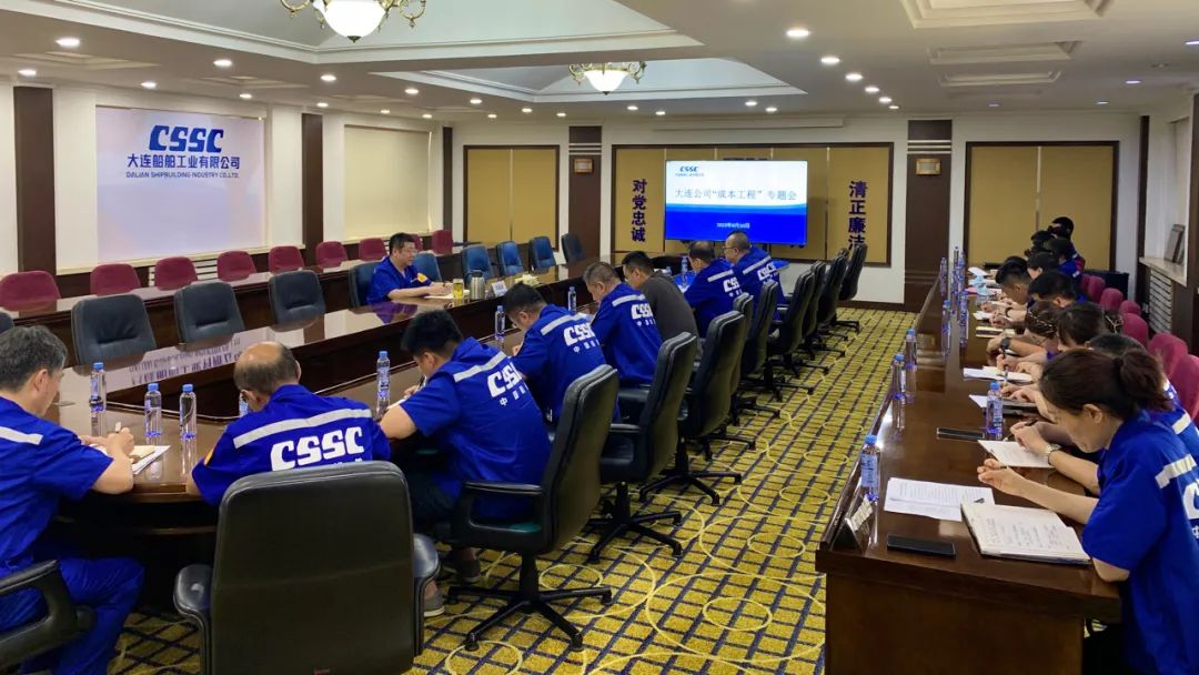 中国船舶集团大连公司召开2023年“成本工程”专题会议 中国船舶集团大连公司召开2023年“成本工程”专题会议
