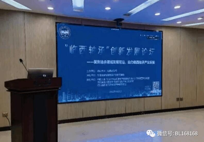 “临西轴承”创新发展论坛在秦皇岛成功举办 “临西轴承”创新发展论坛在秦皇岛成功举办