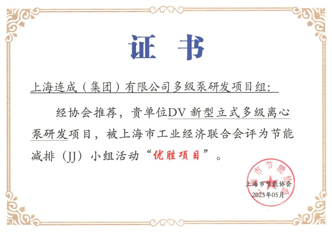 连成集团“DV新型立式多级离心泵研发项目”荣获节能减排(JJ)小组活动“优胜项目” 连成集团“DV新型立式多级离心泵研发项目”荣获节能减排(JJ)小组活动“优胜项目”