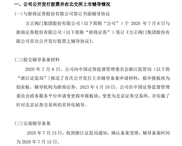 方正阀门在北交所上市辅导备案申请材料已受理 方正阀门在北交所上市辅导备案申请材料已受理