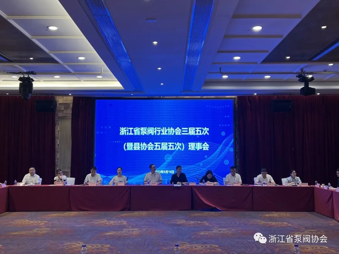 浙江省泵閥協會召開三屆五次理事會