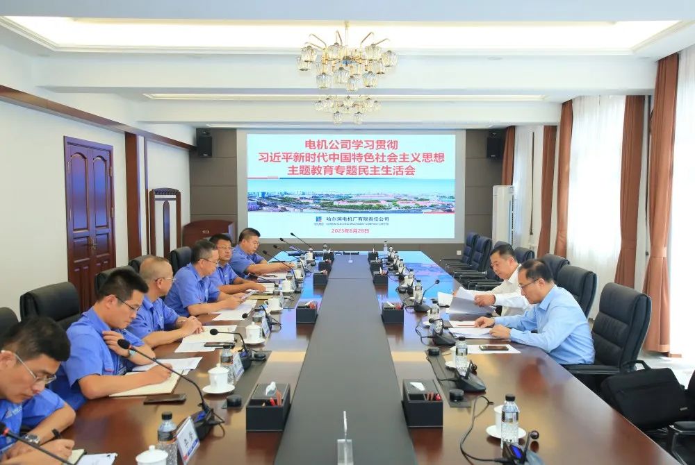 哈电电机召开主题教育专题民主生活会 哈电电机召开主题教育专题民主生活会