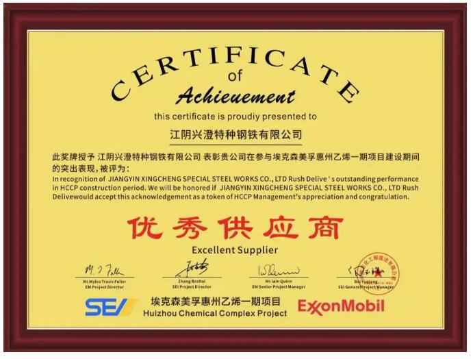 兴澄特钢荣获“埃克森美孚惠州乙烯一期项目”优秀供应商称号 兴澄特钢荣获“埃克森美孚惠州乙烯一期项目”优秀供应商称号