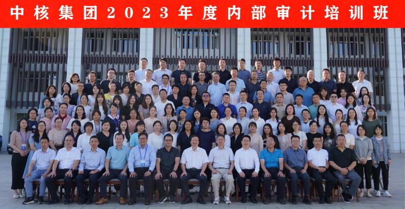 中核集团举办2023年度内部审计培训班 中核集团举办2023年度内部审计培训班