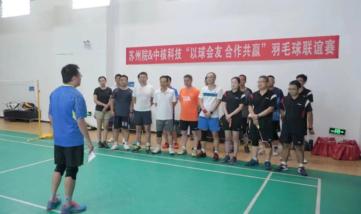中核科技与苏州院联合开展“以球会友 合作共赢”羽毛球联谊赛 中核科技与苏州院联合开展“以球会友 合作共赢”羽毛球联谊赛