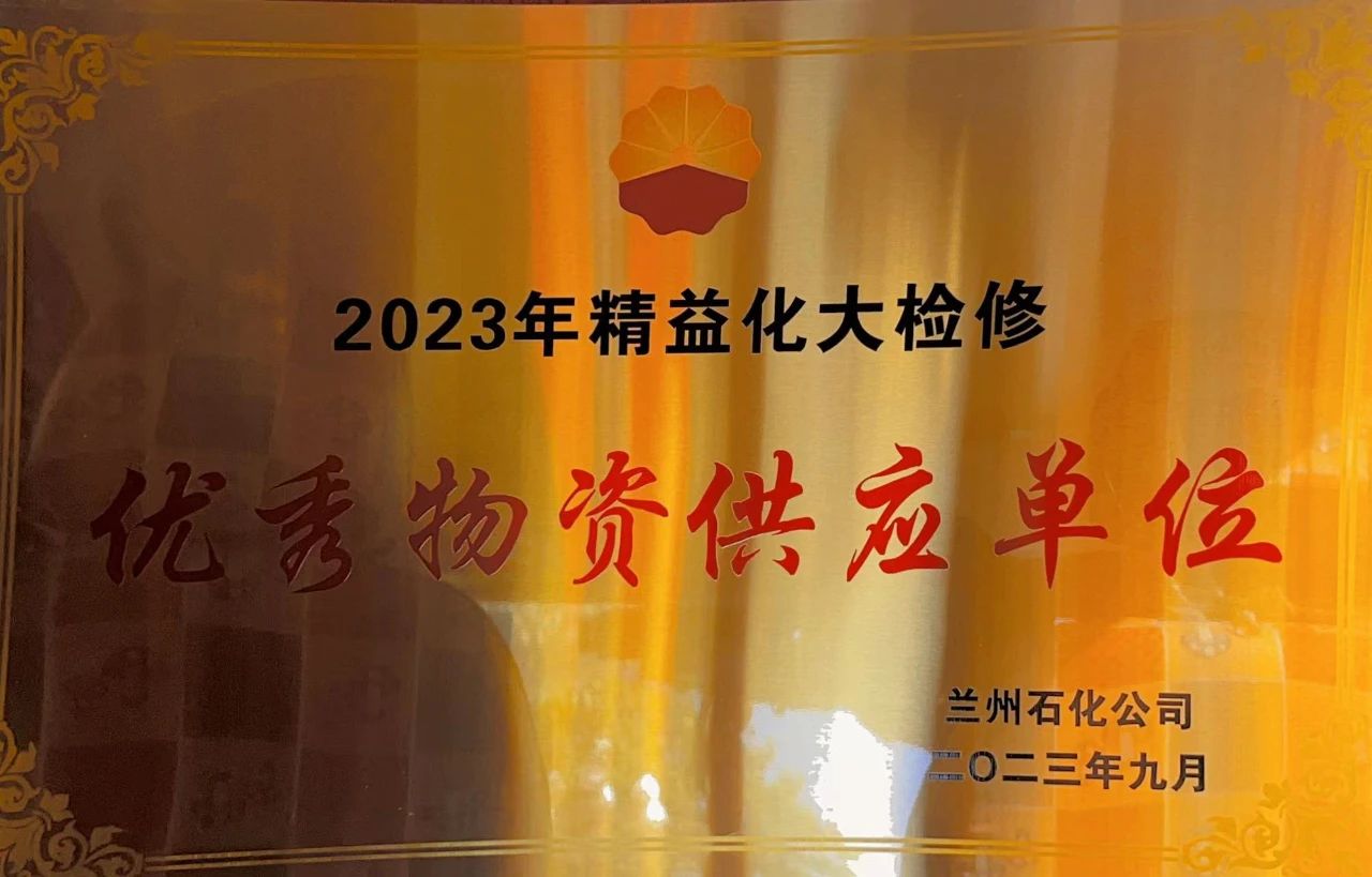 保一集團(tuán)榮獲蘭州石化公司2023年精益化大檢修“優(yōu)秀物資供應(yīng)單位”