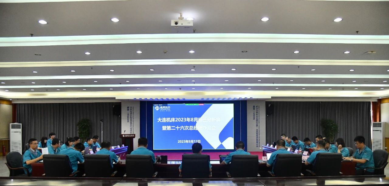 大连机床召开8月经营分析会暨2023年第二十六次总经理办公会 大连机床召开8月经营分析会暨2023年第二十六次总经理办公会