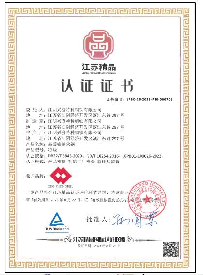 兴澄特钢特级高碳铬轴承钢顺利通过“江苏精品”首次认证 兴澄特钢特级高碳铬轴承钢顺利通过“江苏精品”首次认证