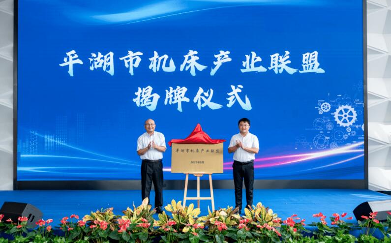 平湖市成立机床产业联盟,推动机床产业高质量发展 平湖市成立机床产业联盟,推动机床产业高质量发展