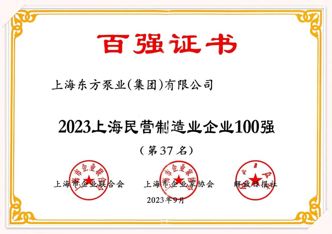 东方泵业荣登2023上海百强企业系列榜单 东方泵业荣登2023上海百强企业系列榜单
