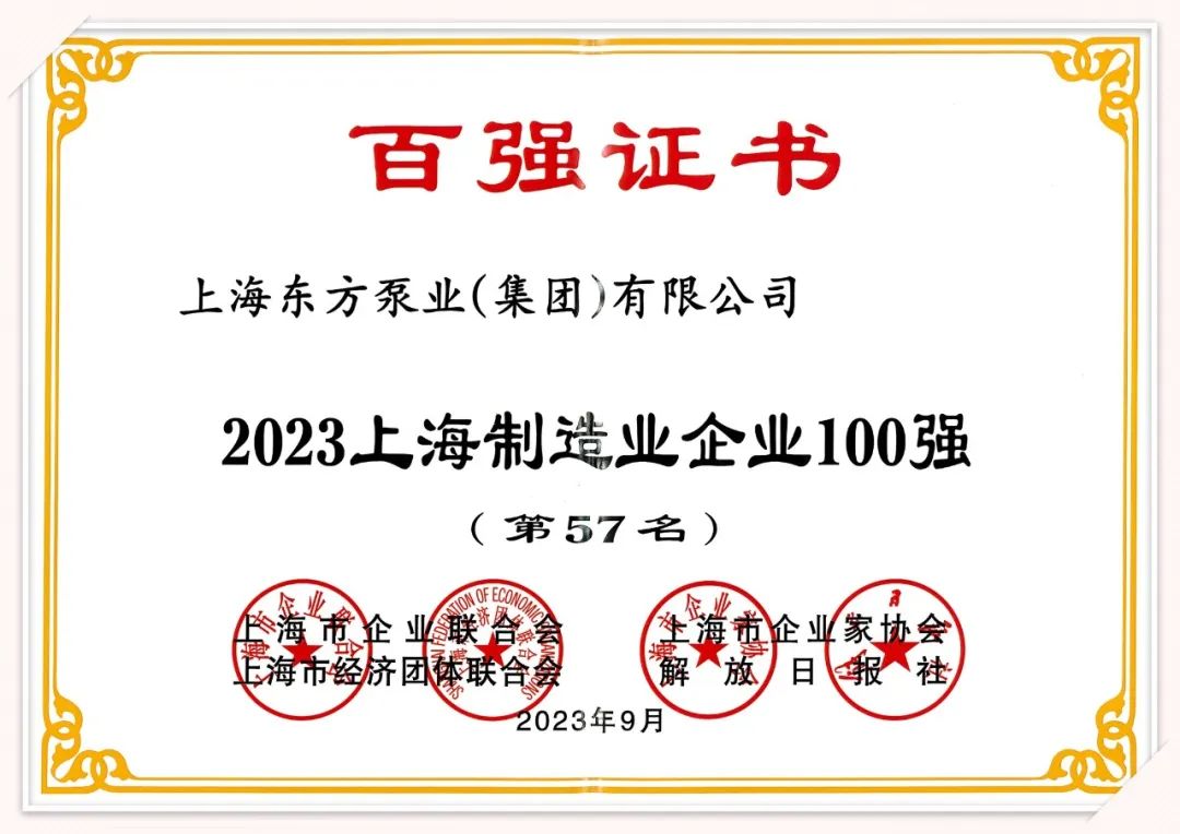 东方泵业荣登2023上海百强企业系列榜单