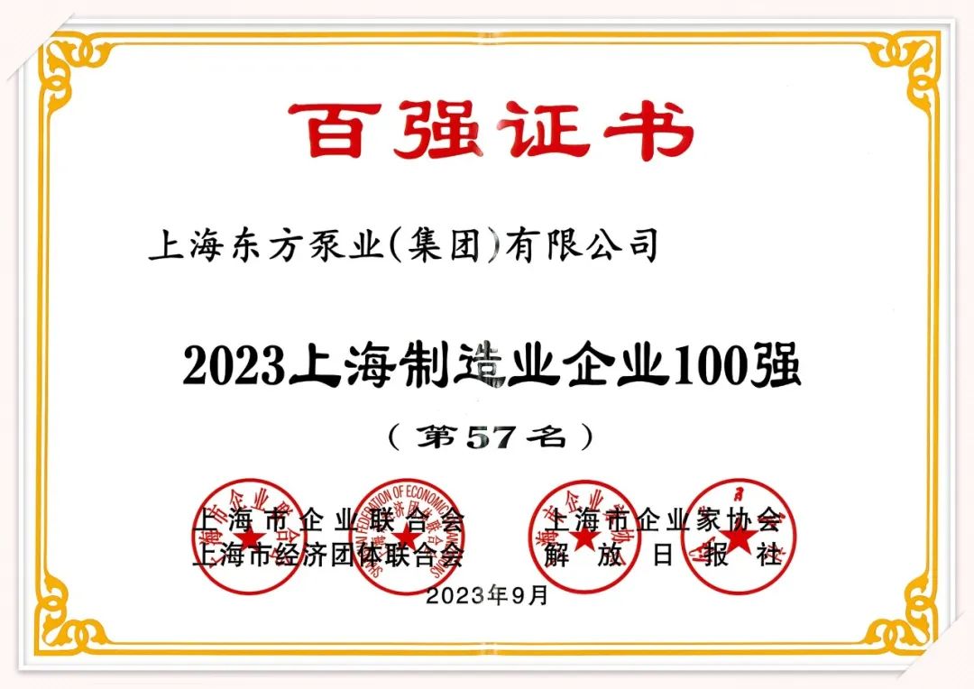 东方泵业荣登2023上海百强企业系列榜单 东方泵业荣登2023上海百强企业系列榜单