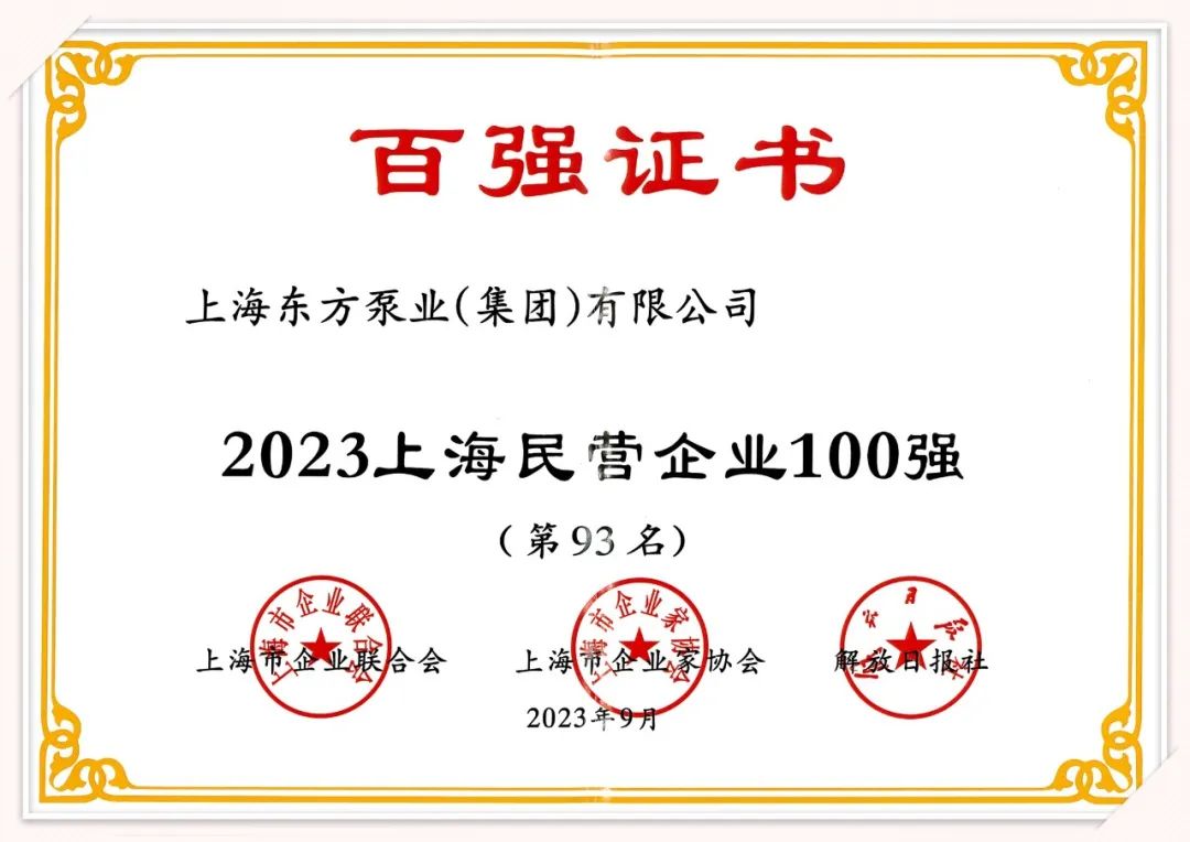 东方泵业荣登2023上海百强企业系列榜单 东方泵业荣登2023上海百强企业系列榜单