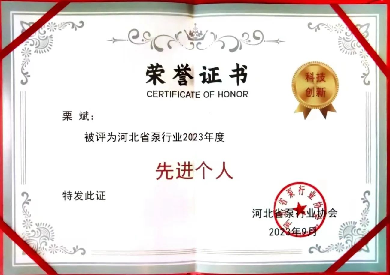 恒盛泵业荣获“技术进步奖”、总工程师栗斌被授予“先进个人”荣誉称号