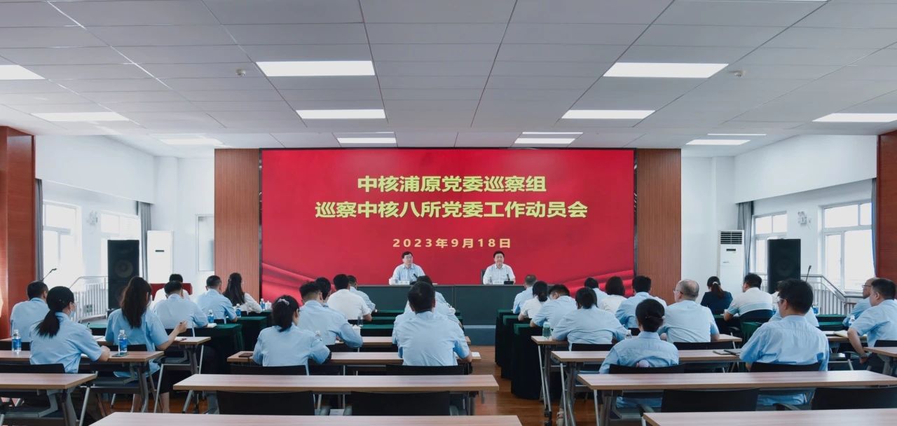 中核浦原党委巡察组对中核八所党委开展巡察 中核浦原党委巡察组对中核八所党委开展巡察