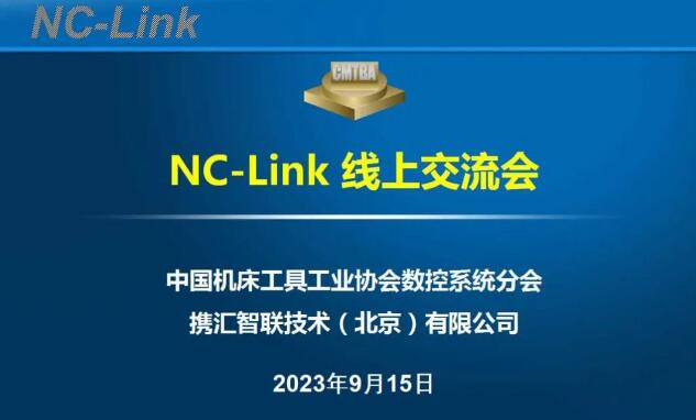 中国机床工具工业协会开展NC-Link线上交流会 中国机床工具工业协会开展NC-Link线上交流会
