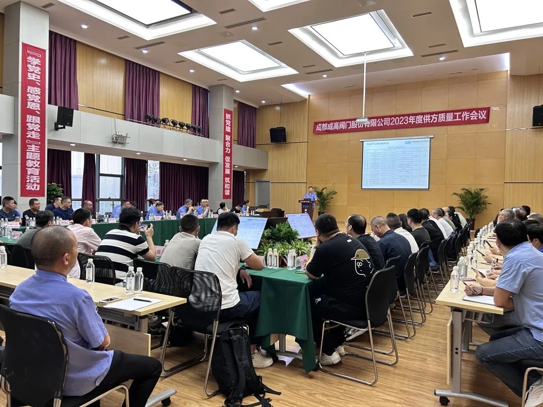成都成高阀门召开2023年度供方质量工作会议 成都成高阀门召开2023年度供方质量工作会议