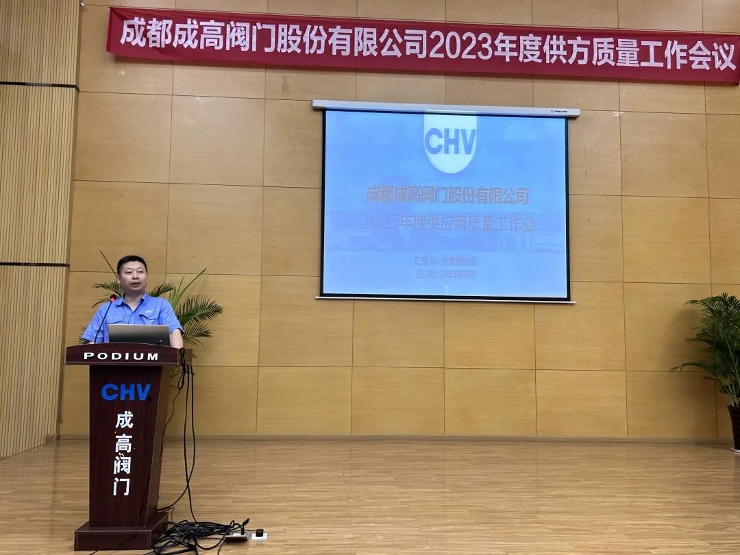 成都成高阀门召开2023年度供方质量工作会议 成都成高阀门召开2023年度供方质量工作会议