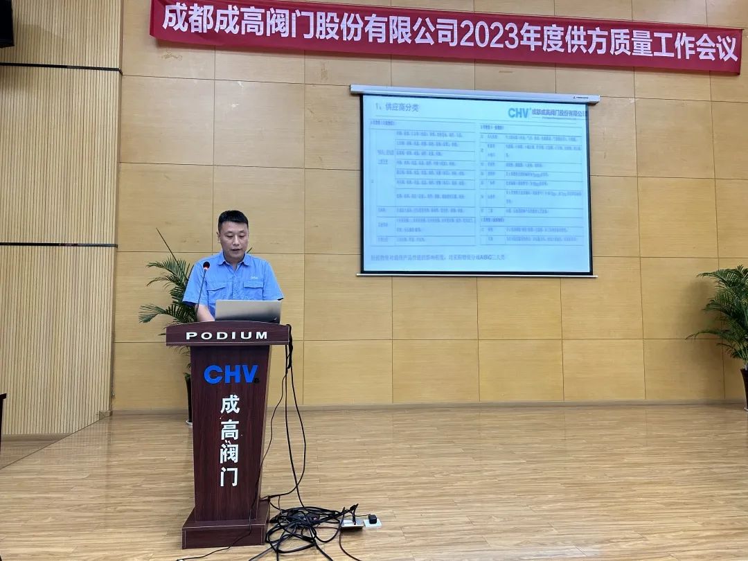 成都成高阀门召开2023年度供方质量工作会议 成都成高阀门召开2023年度供方质量工作会议