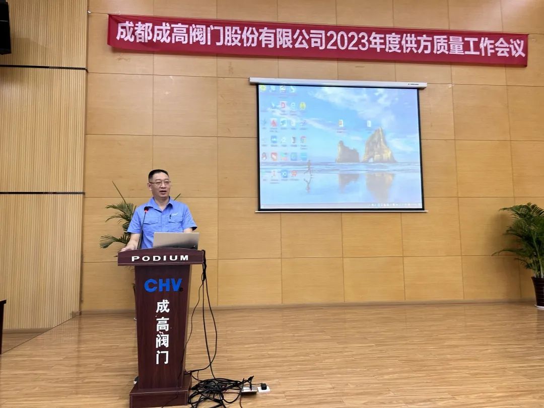 成都成高阀门召开2023年度供方质量工作会议 成都成高阀门召开2023年度供方质量工作会议