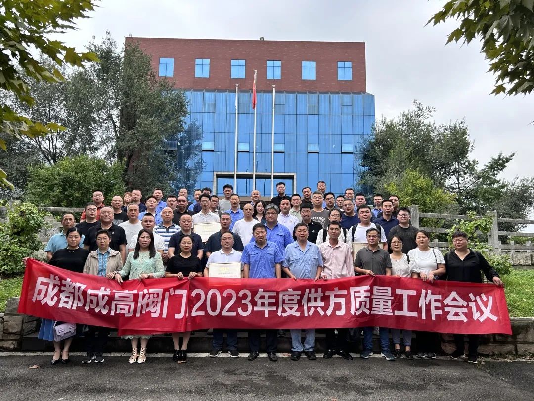 成都成高阀门召开2023年度供方质量工作会议 成都成高阀门召开2023年度供方质量工作会议