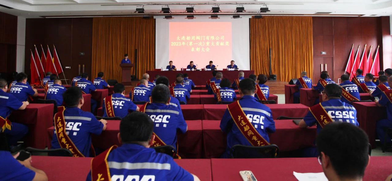 大连船用阀门有限公司召开2023年重大贡献表彰大会 大连船用阀门有限公司召开2023年重大贡献表彰大会