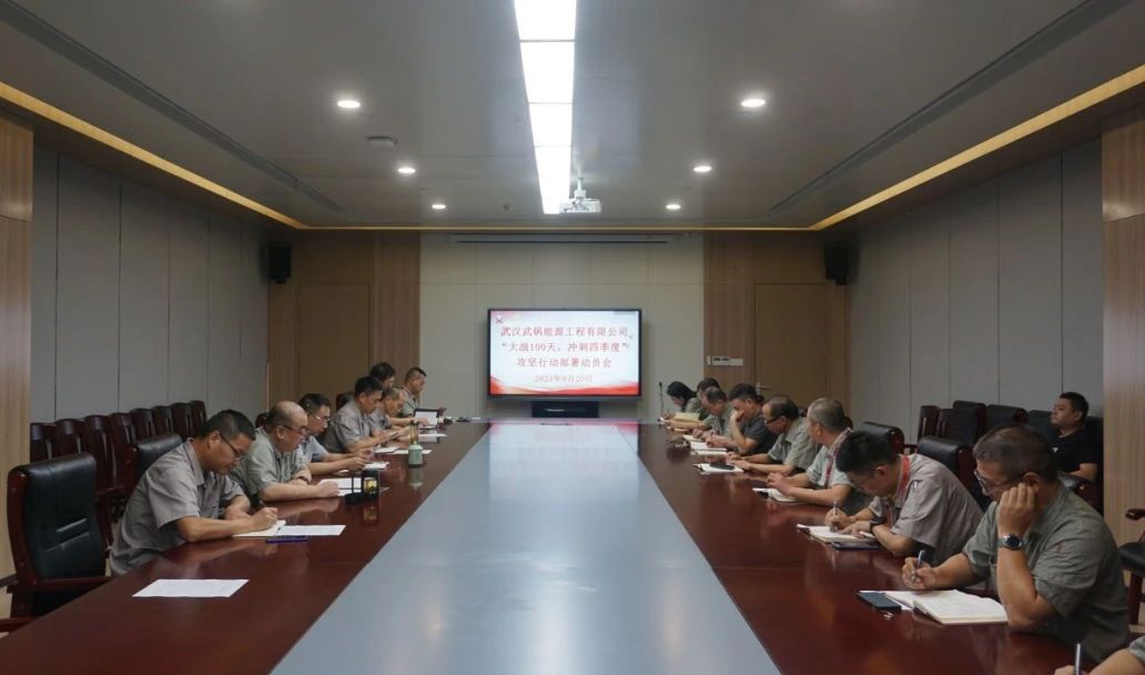 武锅能源公司召开“决战一百天,冲刺四季度”攻坚行动部署动员会 武锅能源公司召开“决战一百天,冲刺四季度”攻坚行动部署动员会