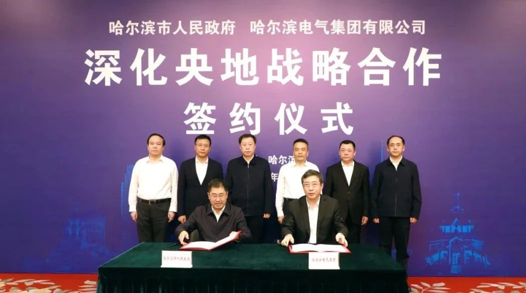 哈电集团与哈尔滨市人民政府签署深化央地战略合作协议 哈电集团与哈尔滨市人民政府签署深化央地战略合作协议