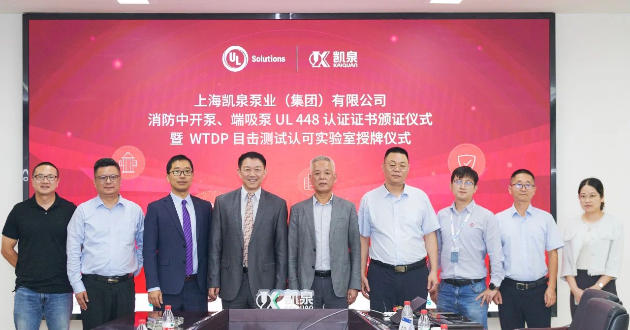 凯泉董事长兼总裁林凯文(左5) UL Solutions 大中华区总经理吴大伟(左4) 凯泉董事长兼总裁林凯文(左5) UL Solutions 大中华区总经理吴大伟(左4)