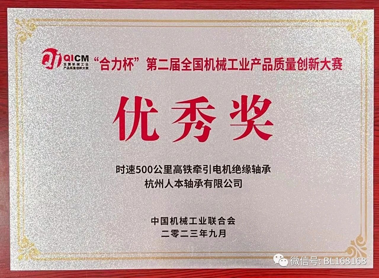 人本轴承荣获“合力杯”第二届全国机械工业产品质量创新大赛优秀奖 人本轴承荣获“合力杯”第二届全国机械工业产品质量创新大赛优秀奖