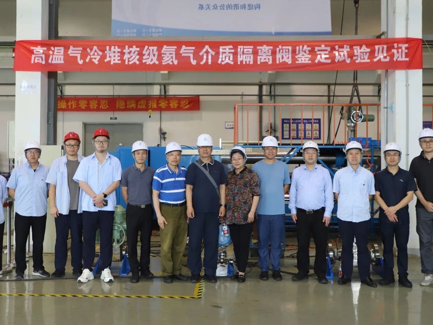 中核科技高温气冷堆核级氦气介质隔离阀样机研制成果顺利通过鉴定 中核科技高温气冷堆核级氦气介质隔离阀样机研制成果顺利通过鉴定