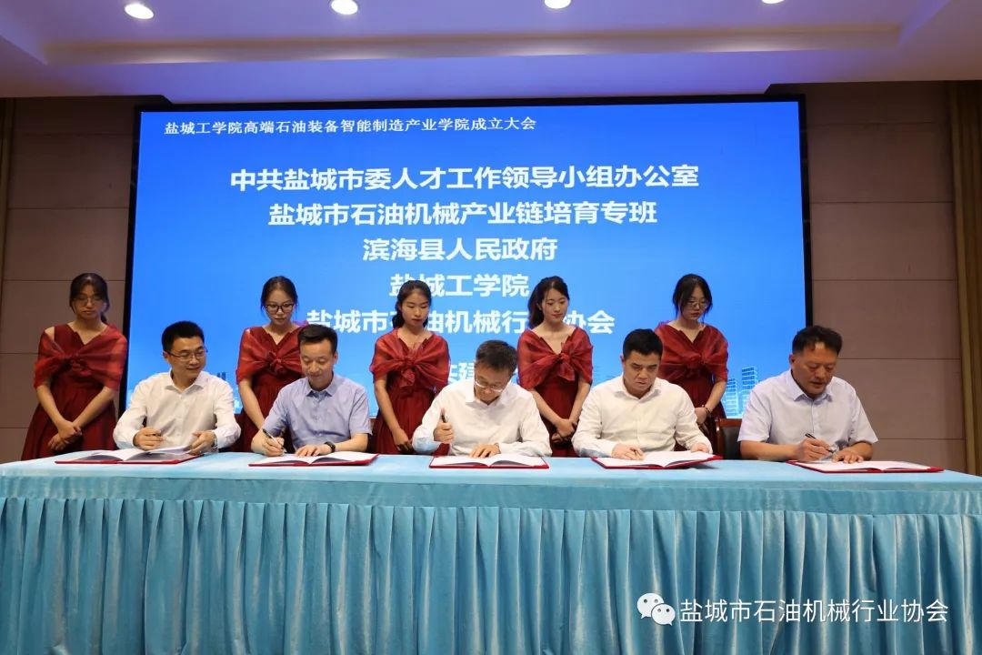 盐城工学院高端石油装备智能制造产业学院成立 盐城工学院高端石油装备智能制造产业学院成立
