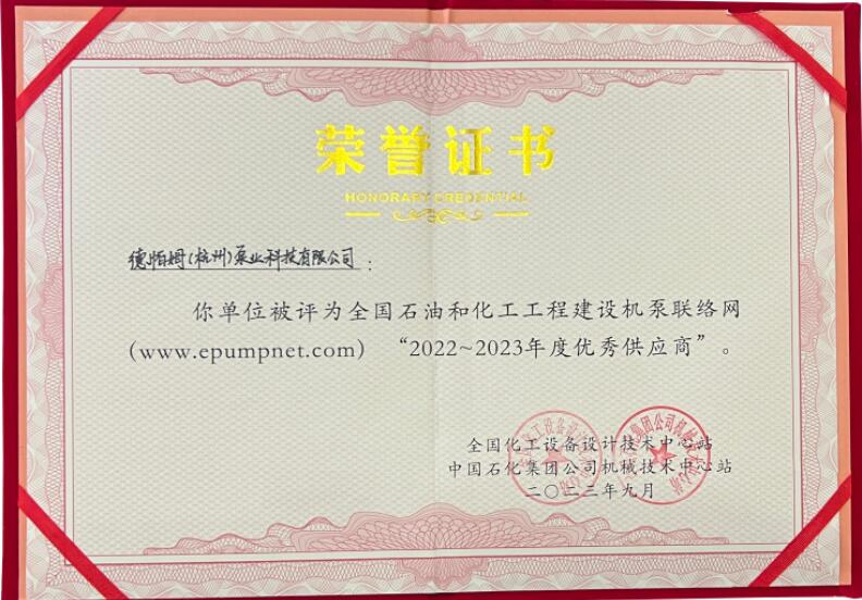 德帕姆在全国机泵会议上获优秀供应商称号 德帕姆在全国机泵会议上获优秀供应商称号