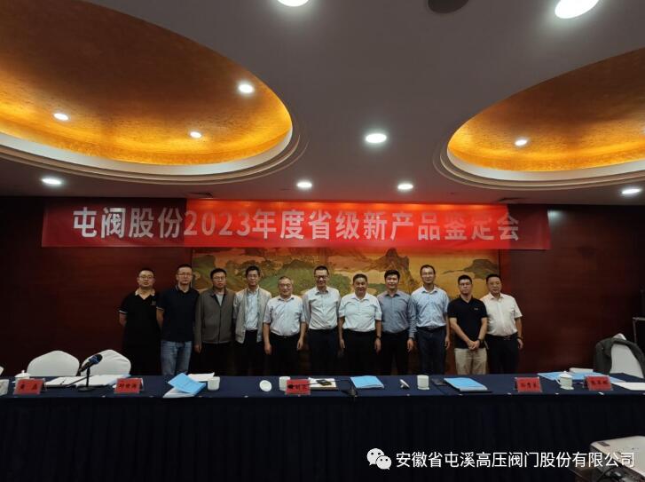 屯溪高压阀门公司顺利通过两项省级新产品鉴定 屯溪高压阀门公司顺利通过两项省级新产品鉴定