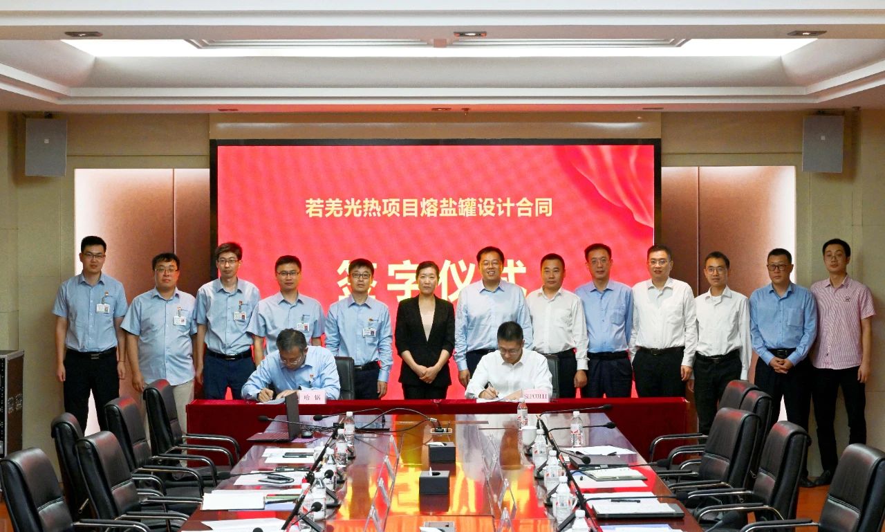 若羌光热项目熔盐罐设计合同签字仪式 若羌光热项目熔盐罐设计合同签字仪式