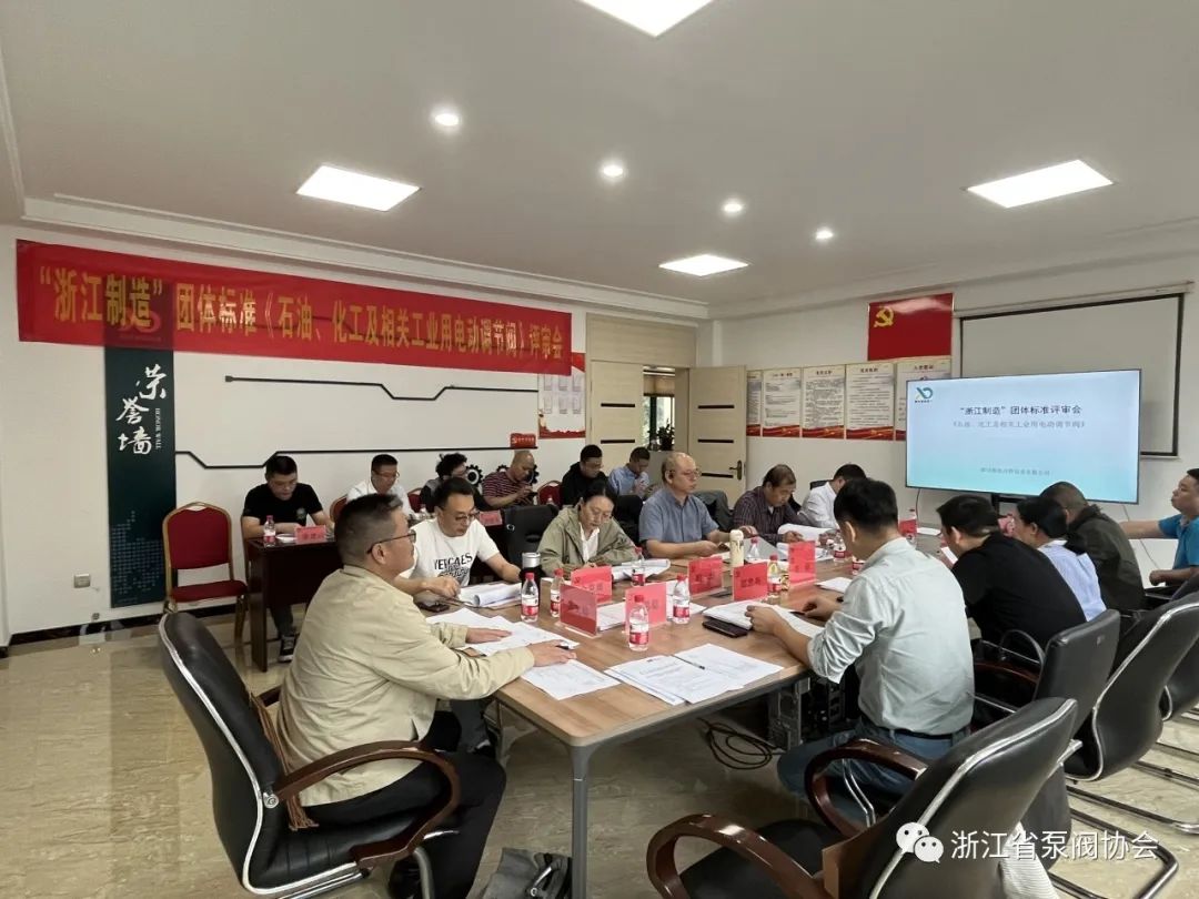 新欧仪表《石油、化工及相关工业用电动调节阀》“浙江制造”团体标准评审会在永嘉召开 新欧仪表《石油、化工及相关工业用电动调节阀》“浙江制造”团体标准评审会在永嘉召开