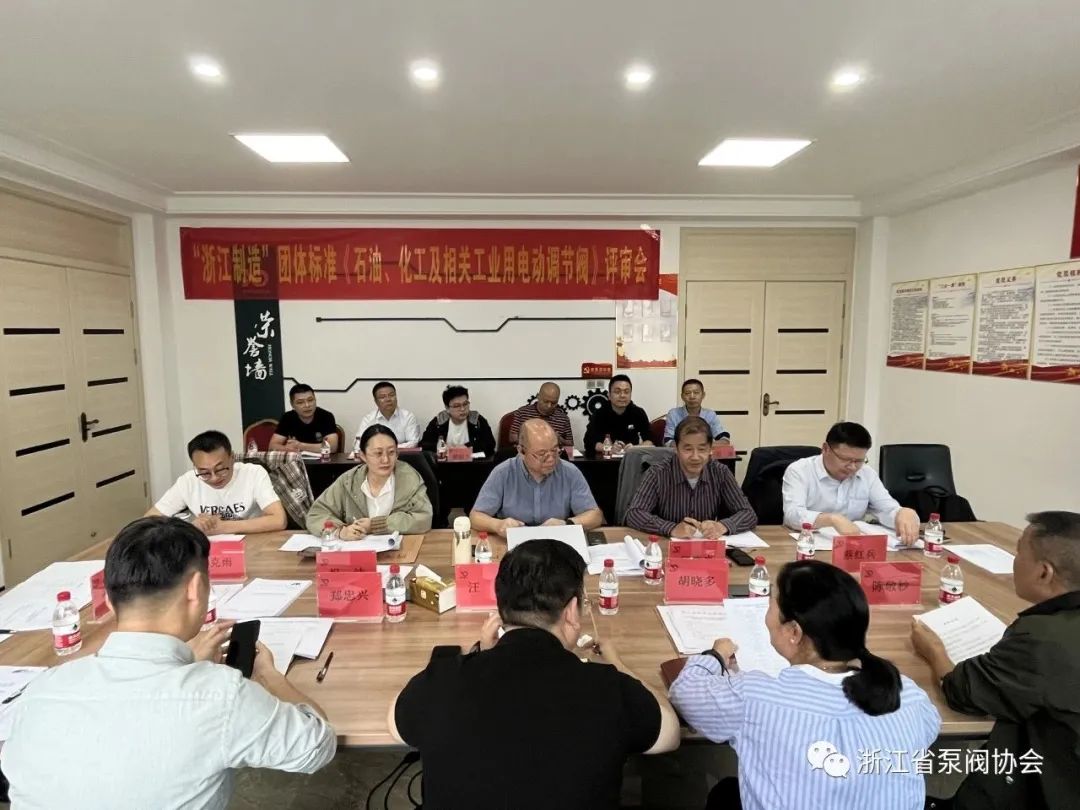 新欧仪表《石油、化工及相关工业用电动调节阀》“浙江制造”团体标准评审会在永嘉召开 新欧仪表《石油、化工及相关工业用电动调节阀》“浙江制造”团体标准评审会在永嘉召开