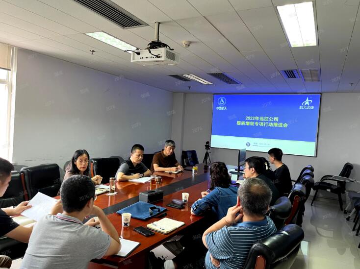 远征公司召开提质增效专项行动推进会 远征公司召开提质增效专项行动推进会