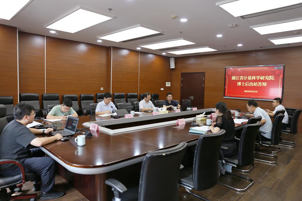 浙江省计量院召开博士后出站考核答辩会 浙江省计量院召开博士后出站考核答辩会