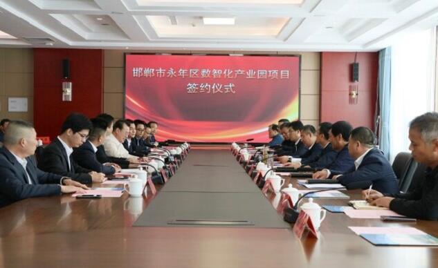 永年东区数智化产业园项目签约仪式成功举行 永年东区数智化产业园项目签约仪式成功举行