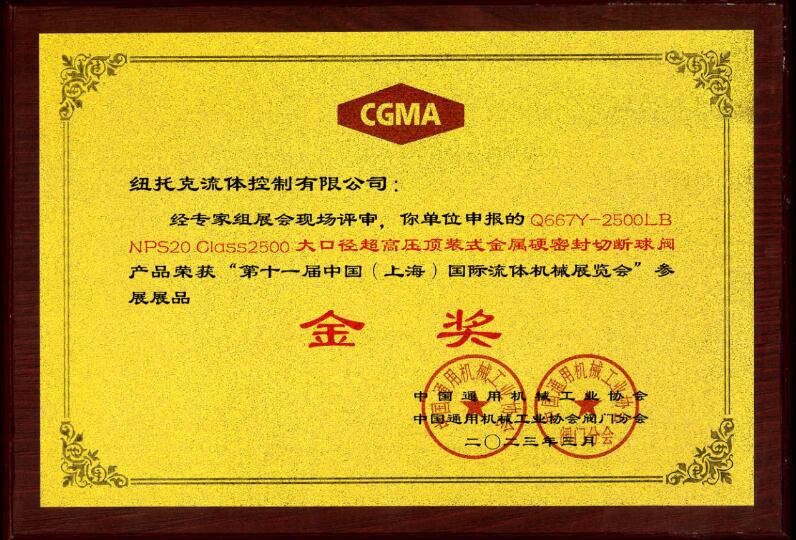 纽托克切断球阀、防喘振阀喜获中国(上海)国际流体机械展览会金奖 纽托克切断球阀、防喘振阀喜获中国(上海)国际流体机械展览会金奖