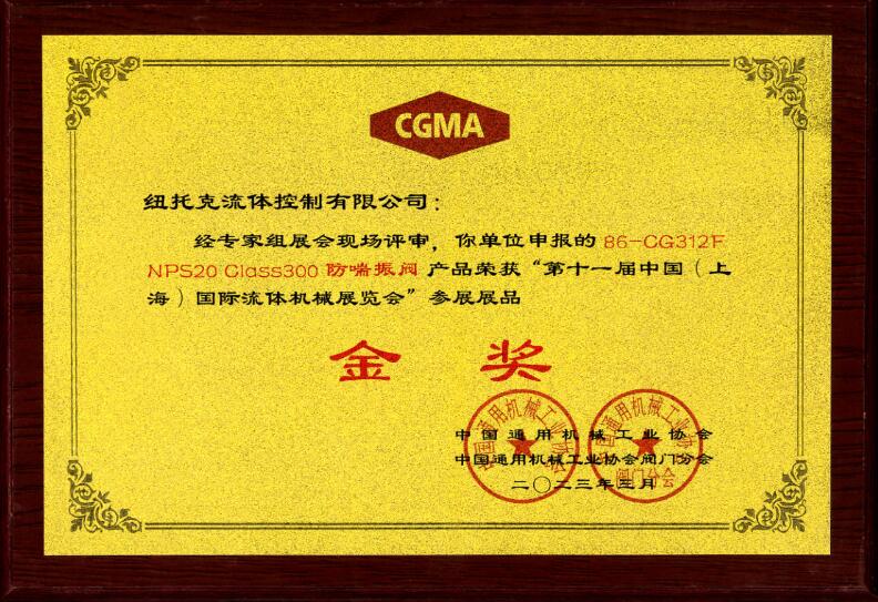 纽托克切断球阀、防喘振阀喜获中国(上海)国际流体机械展览会金奖 纽托克切断球阀、防喘振阀喜获中国(上海)国际流体机械展览会金奖