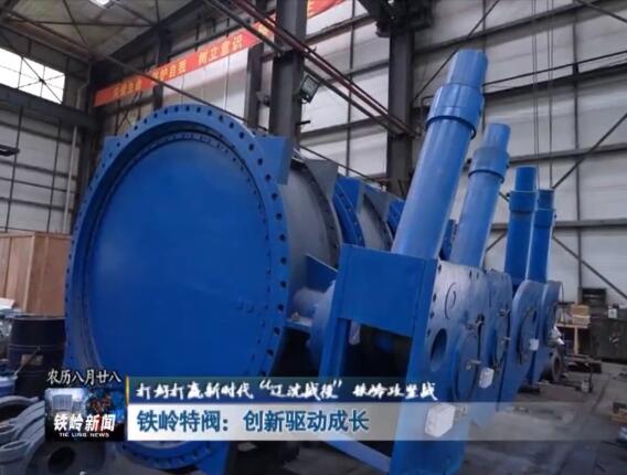铁岭特阀攻克21项阀门领域的“瓶颈”难题 铁岭特阀攻克21项阀门领域的“瓶颈”难题