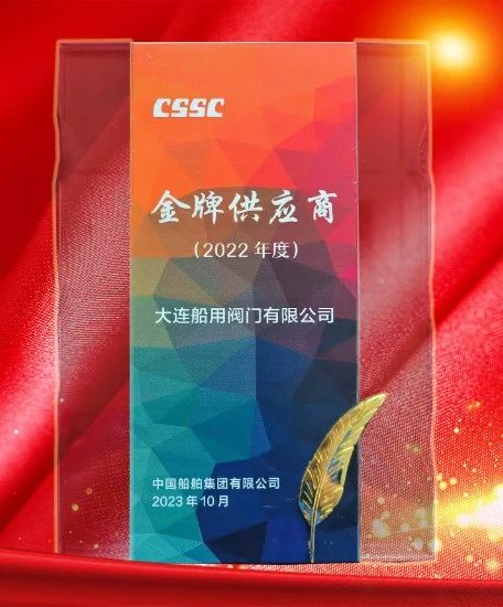 大连船阀荣获中国船舶集团金牌供应商称号 大连船阀荣获中国船舶集团金牌供应商称号